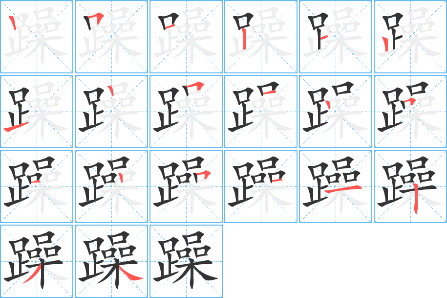 躁字的笔顺笔画分步演示