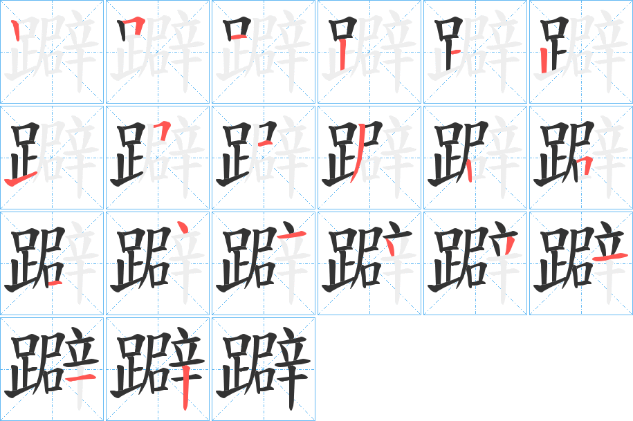 躃字的笔顺笔画分步演示