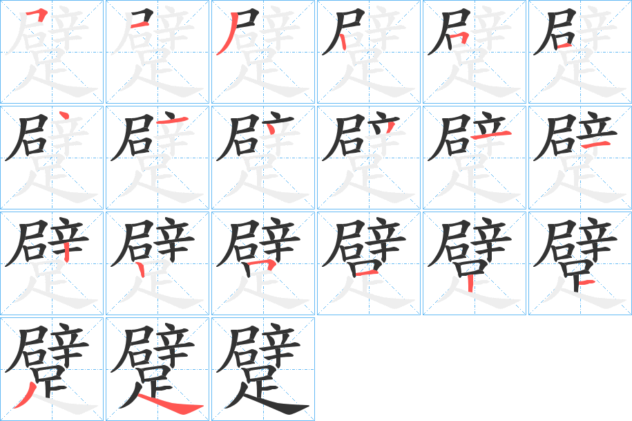 躄字的笔顺笔画分步演示