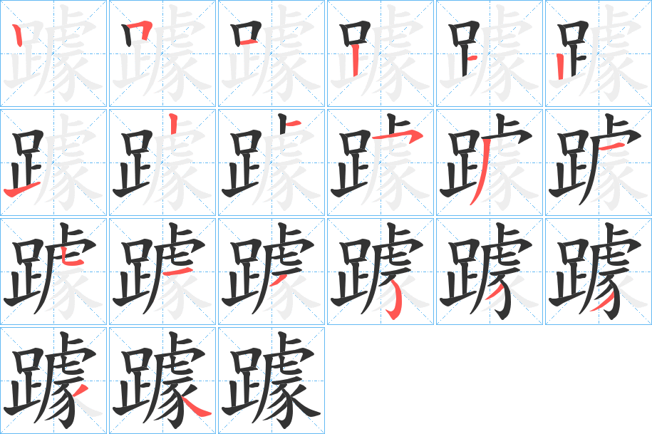 躆字的笔顺笔画分步演示