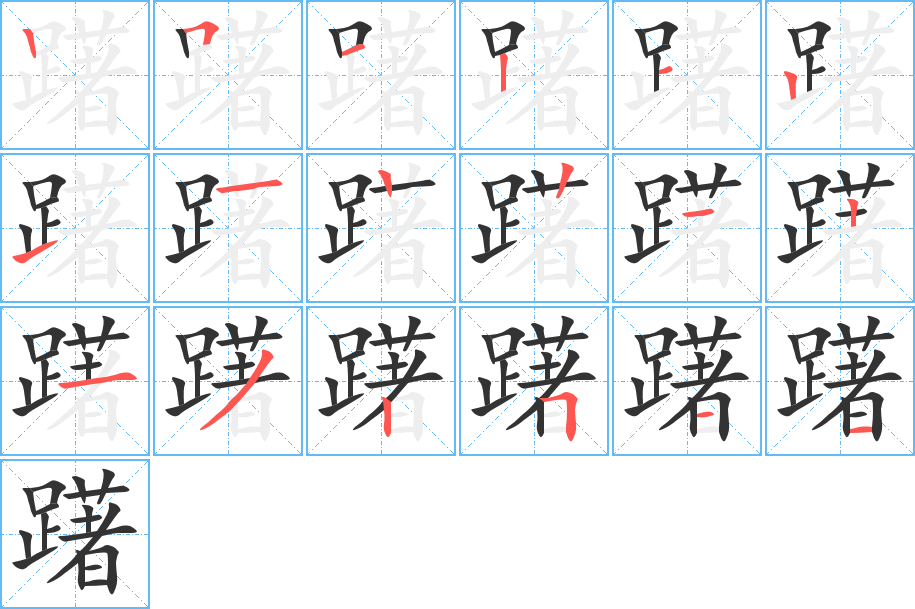 躇字的笔顺笔画分步演示