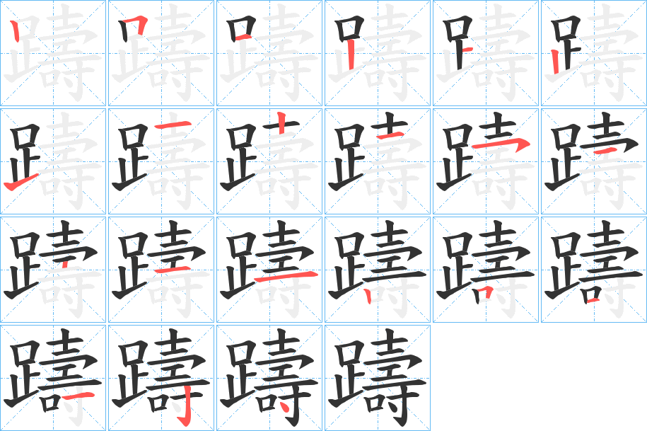 躊字的笔顺笔画分步演示