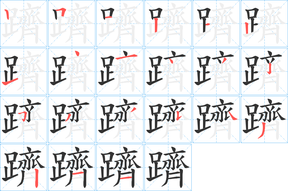 躋字的笔顺笔画分步演示