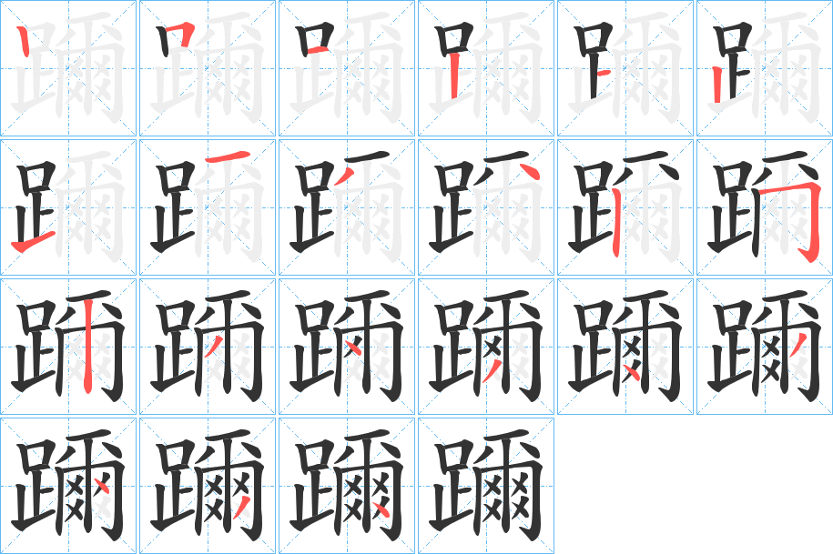 躎字的笔顺笔画分步演示