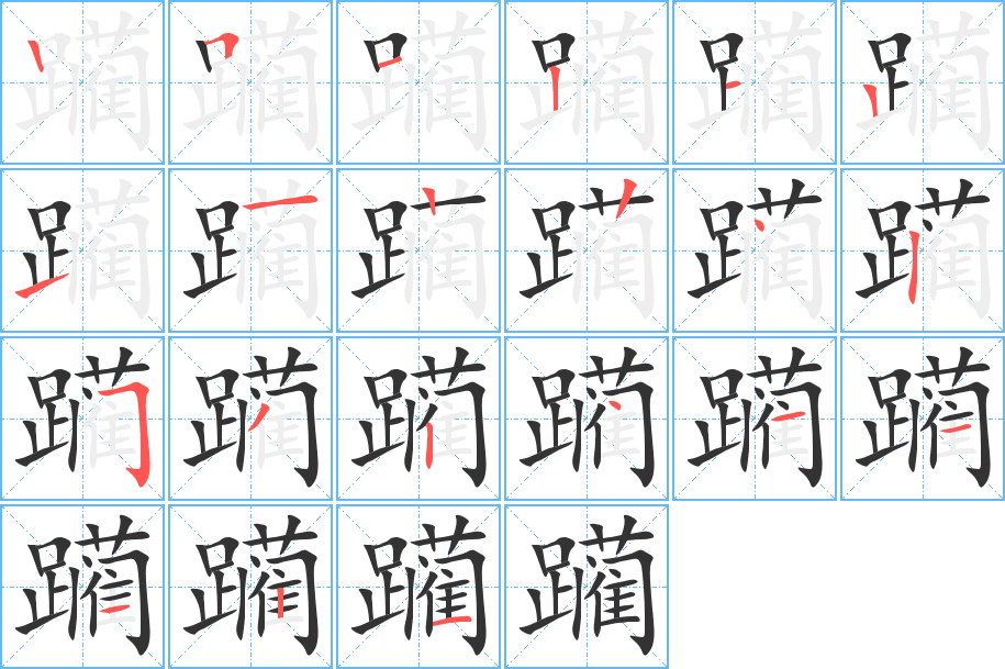 躏字的笔顺笔画分步演示