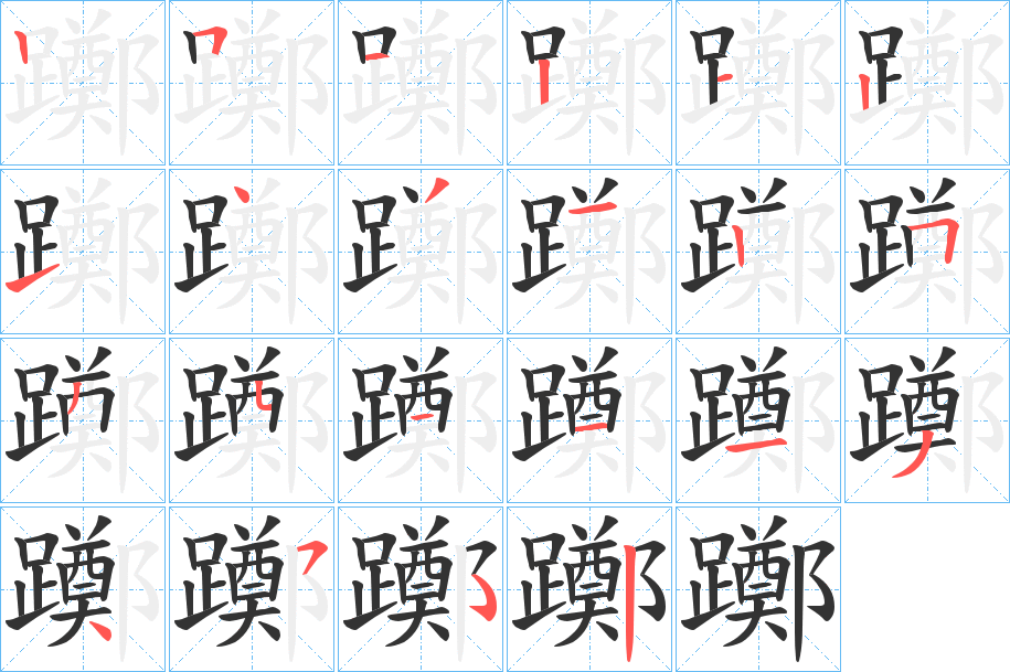 躑字的笔顺笔画分步演示