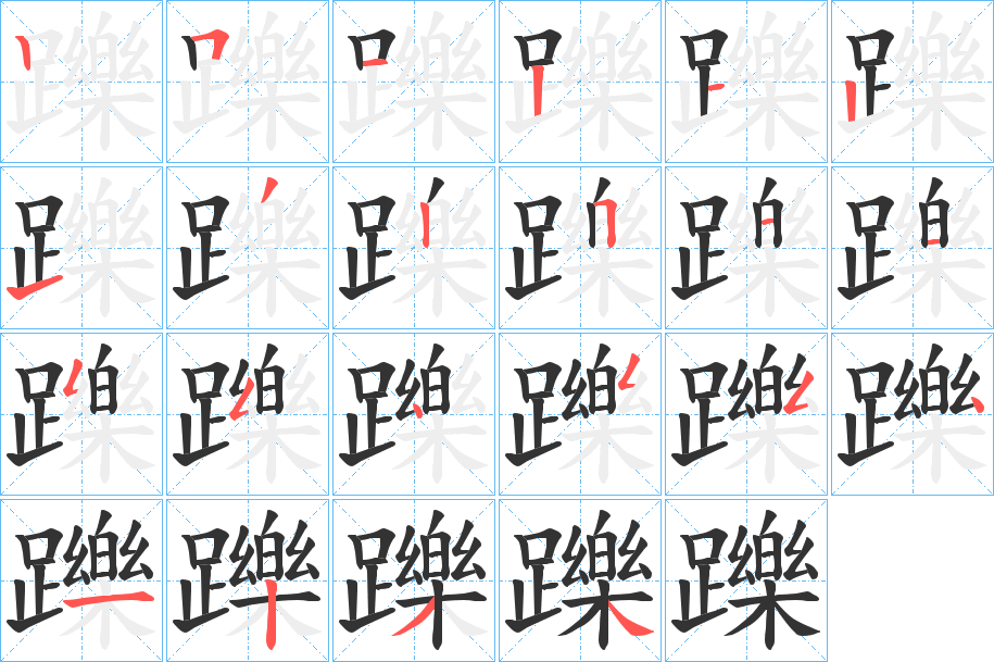 躒字的笔顺笔画分步演示