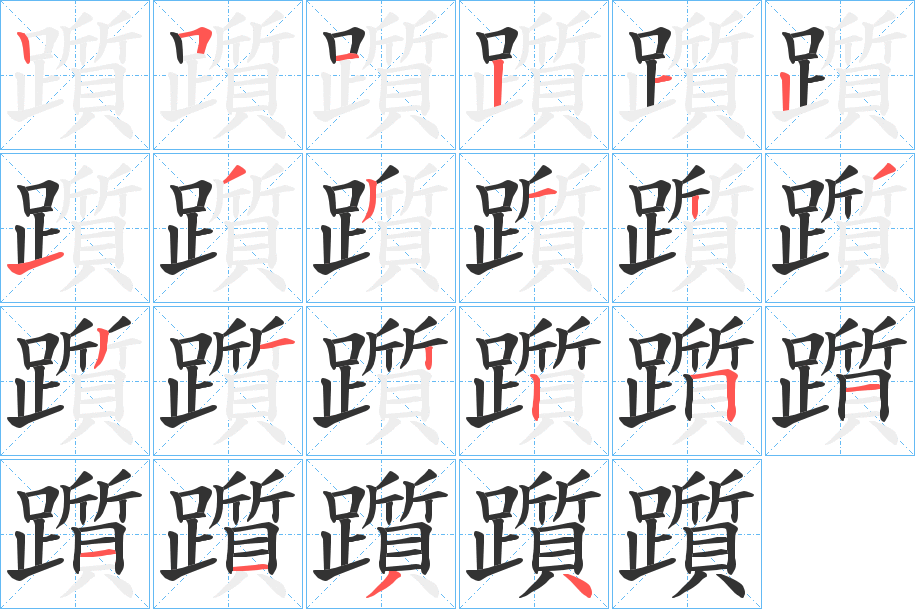 躓字的笔顺笔画分步演示