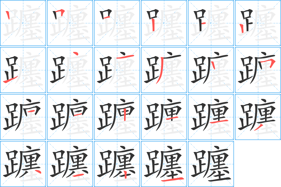 躔字的笔顺笔画分步演示