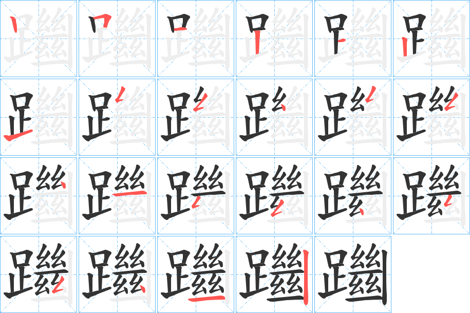 躖字的笔顺笔画分步演示