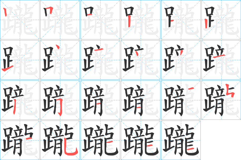 躘字的笔顺笔画分步演示