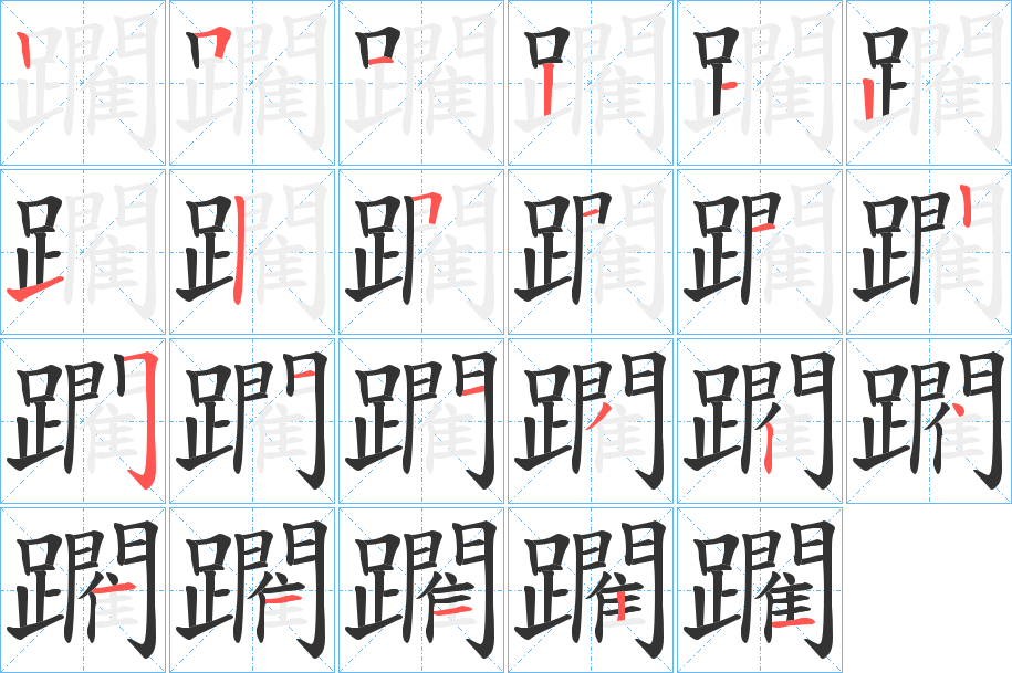 躙字的笔顺笔画分步演示