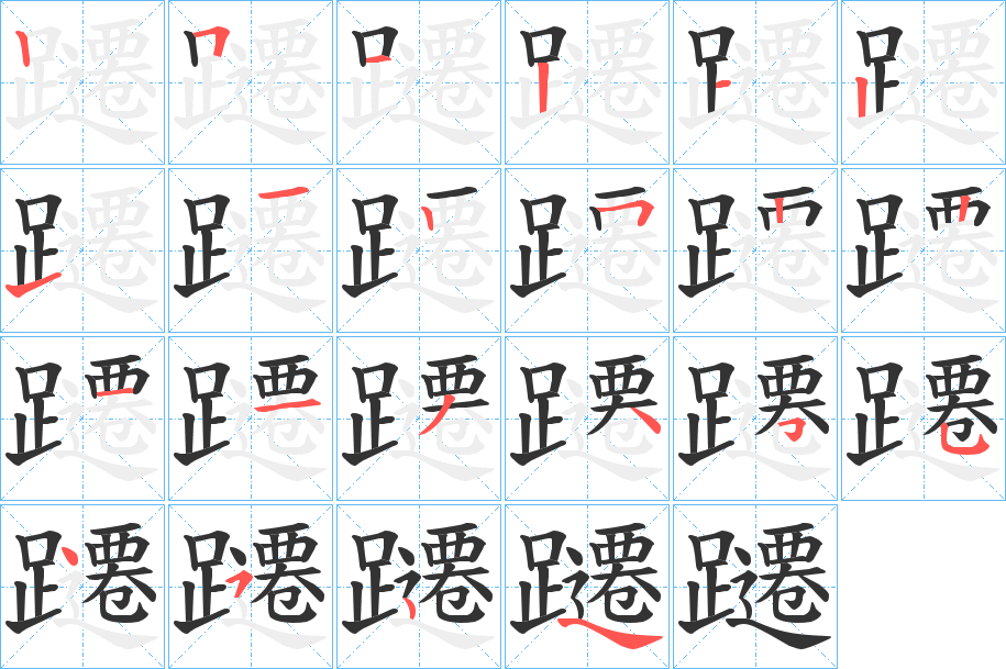 躚字的笔顺笔画分步演示
