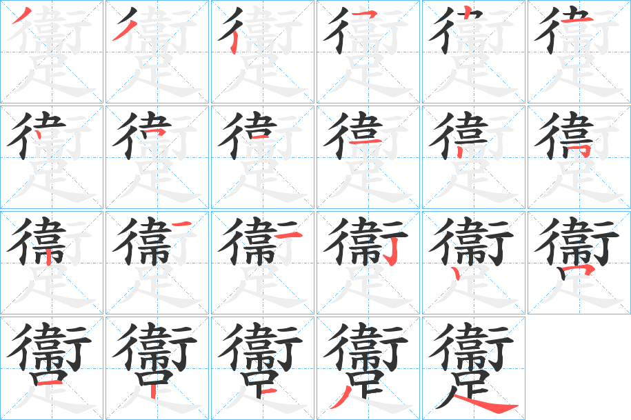 躛字的笔顺笔画分步演示