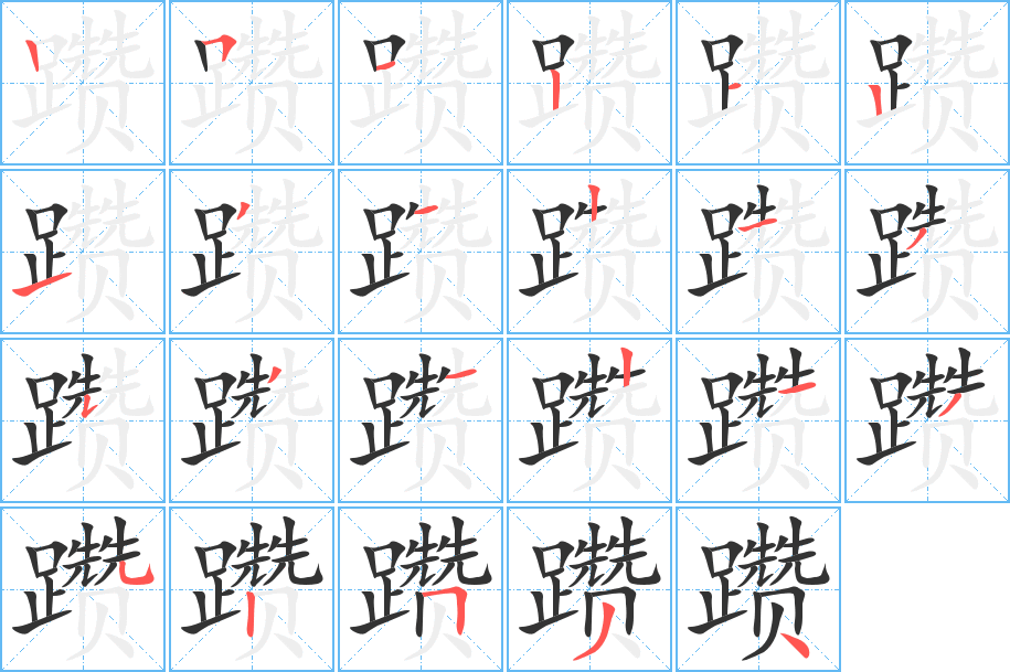 躜字的笔顺笔画分步演示