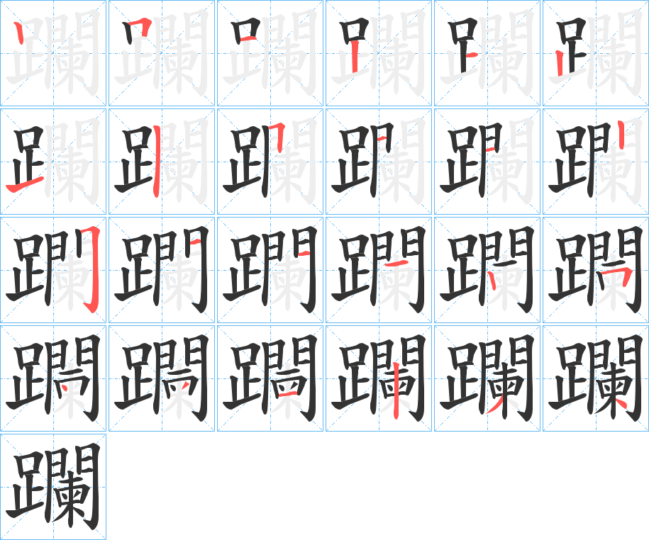 躝字的笔顺笔画分步演示