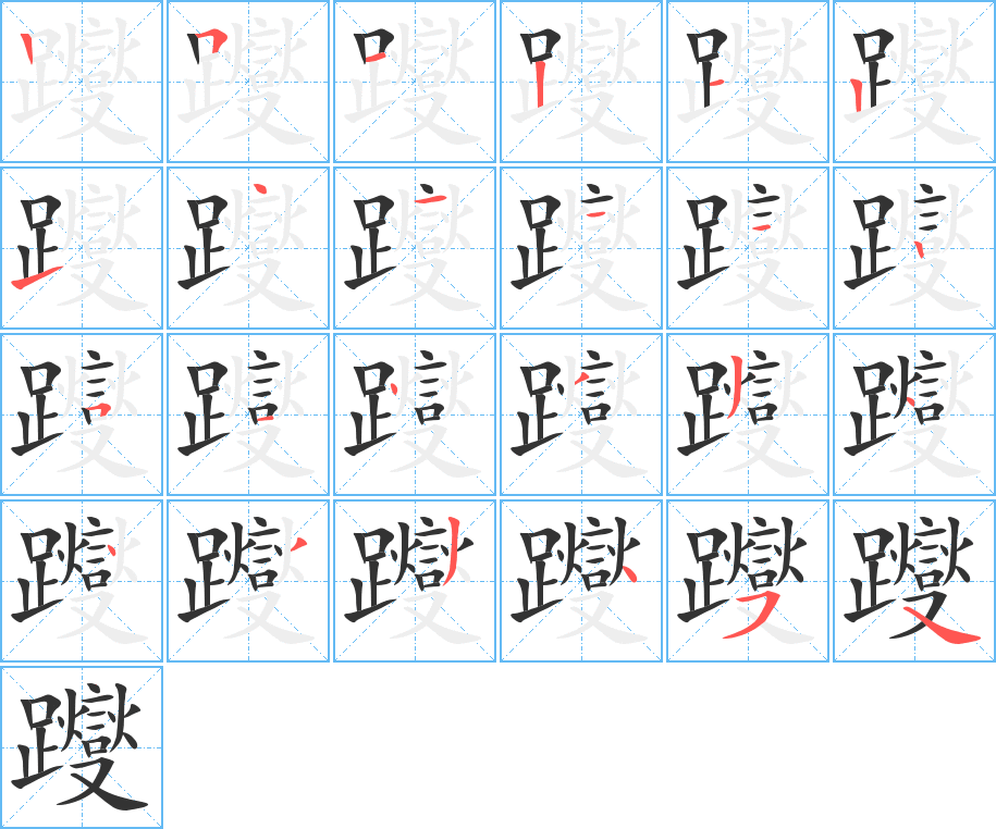 躞字的笔顺笔画分步演示