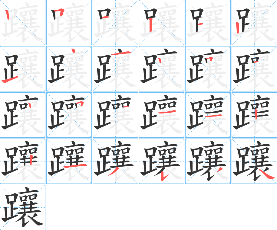 躟字的笔顺笔画分步演示