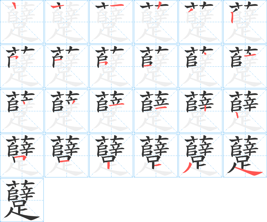 躠字的笔顺笔画分步演示