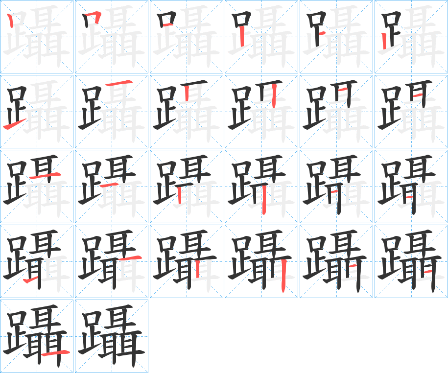 躡字的笔顺笔画分步演示