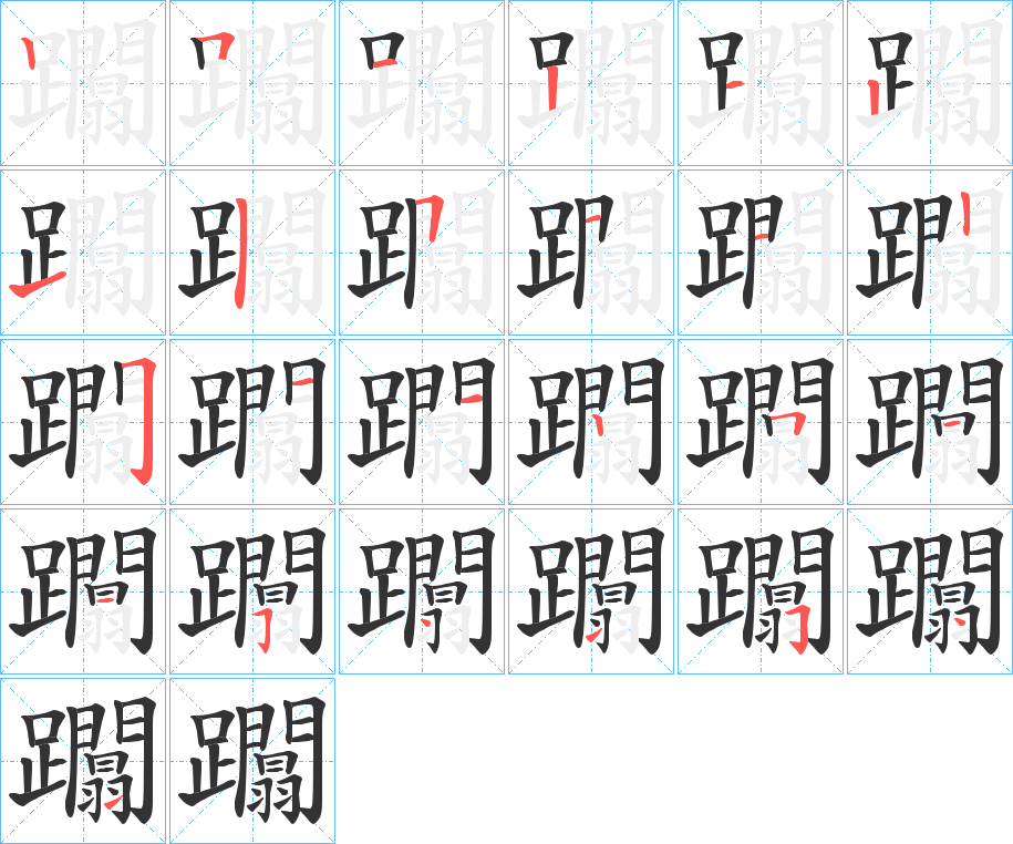 躢字的笔顺笔画分步演示