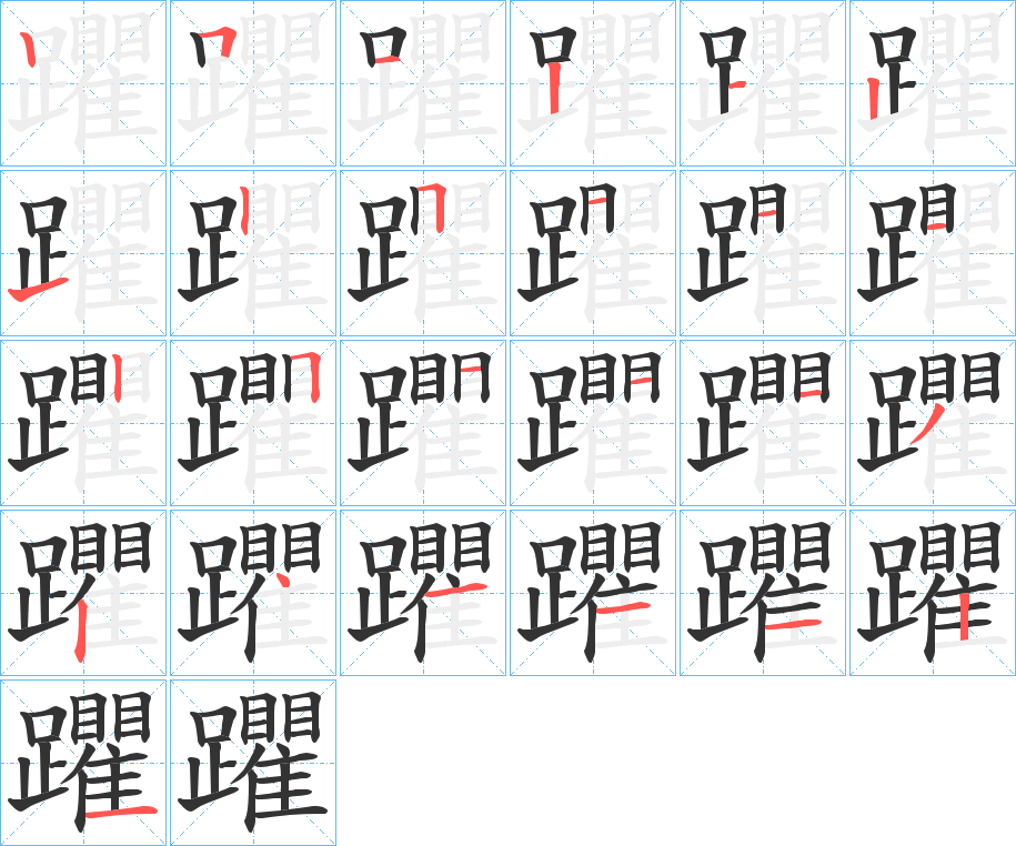 躣字的笔顺笔画分步演示