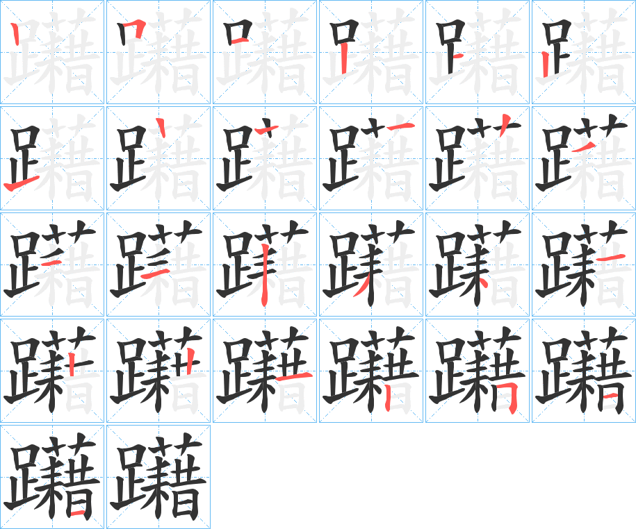 躤字的笔顺笔画分步演示