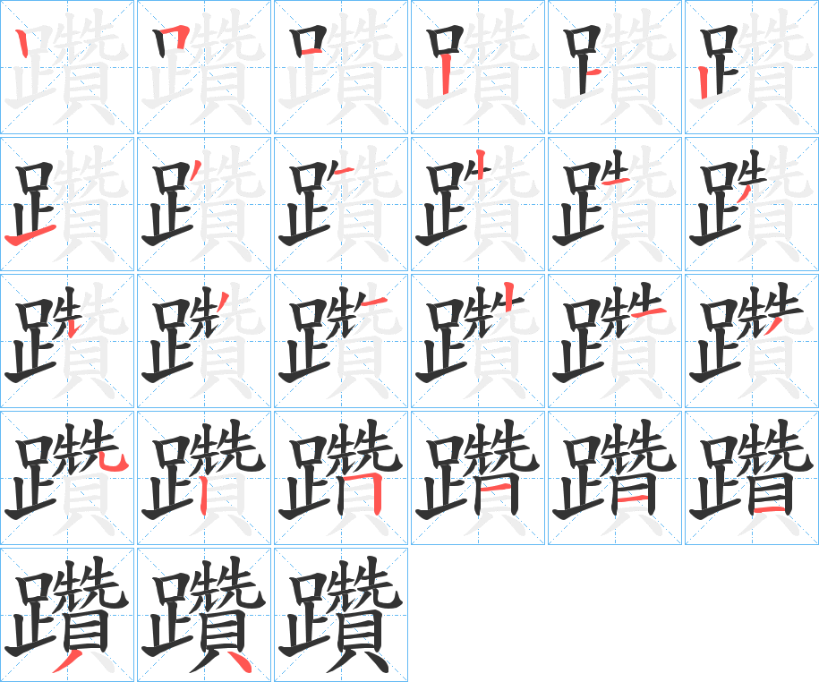 躦字的笔顺笔画分步演示