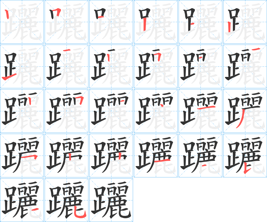 躧字的笔顺笔画分步演示