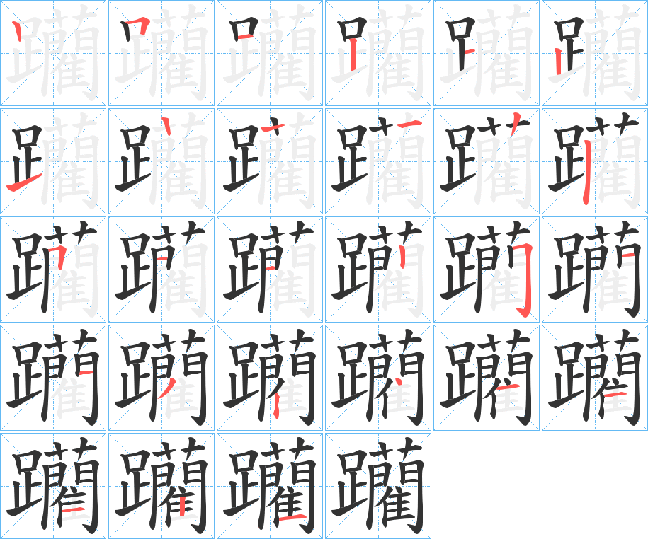 躪字的笔顺笔画分步演示