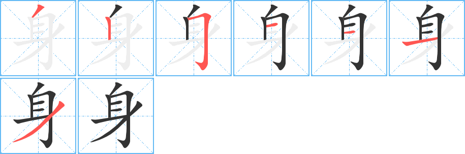 身字的笔顺笔画分步演示