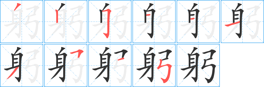 躬字的笔顺笔画分步演示