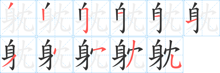 躭字的笔顺笔画分步演示
