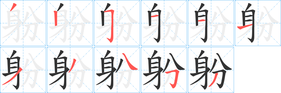 躮字的笔顺笔画分步演示