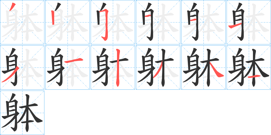 躰字的笔顺笔画分步演示