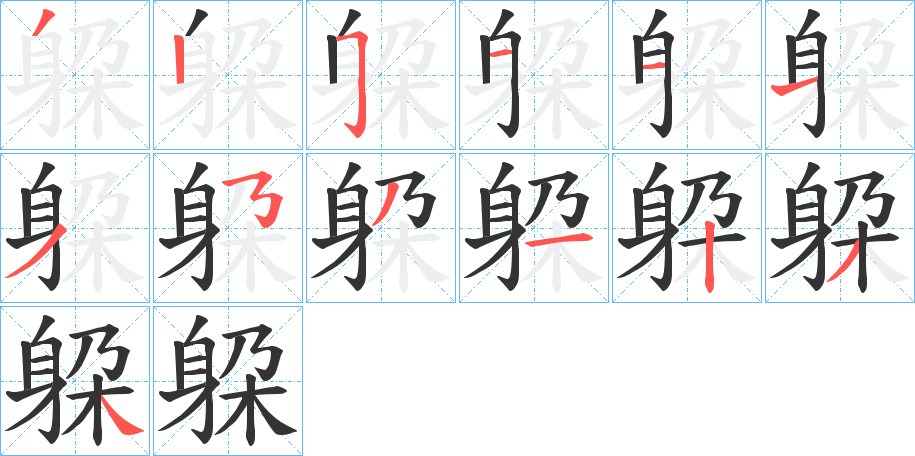 躱字的笔顺笔画分步演示