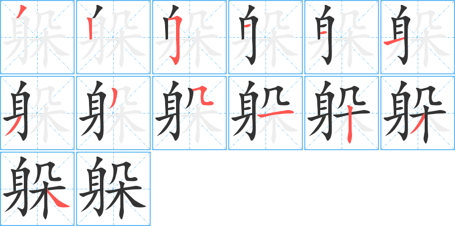 躲字的笔顺笔画分步演示