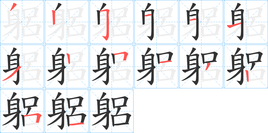 躳字的笔顺笔画分步演示