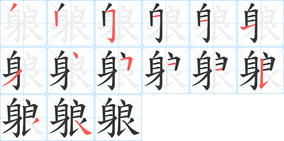 躴字的笔顺笔画分步演示
