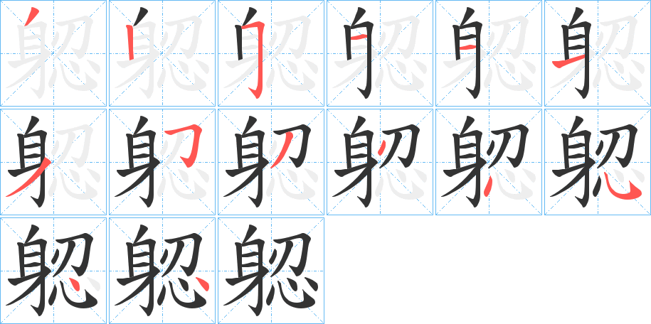 躵字的笔顺笔画分步演示