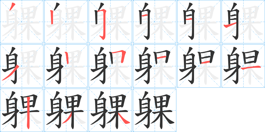 躶字的笔顺笔画分步演示