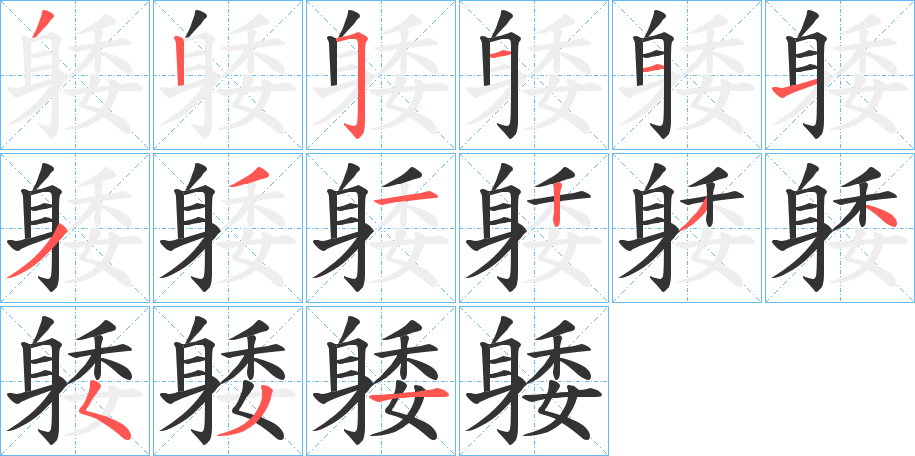 躷字的笔顺笔画分步演示