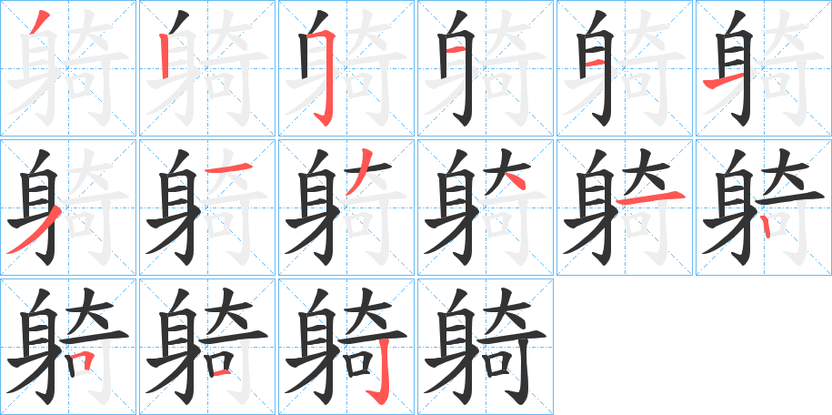 躸字的笔顺笔画分步演示