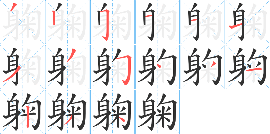 躹字的笔顺笔画分步演示