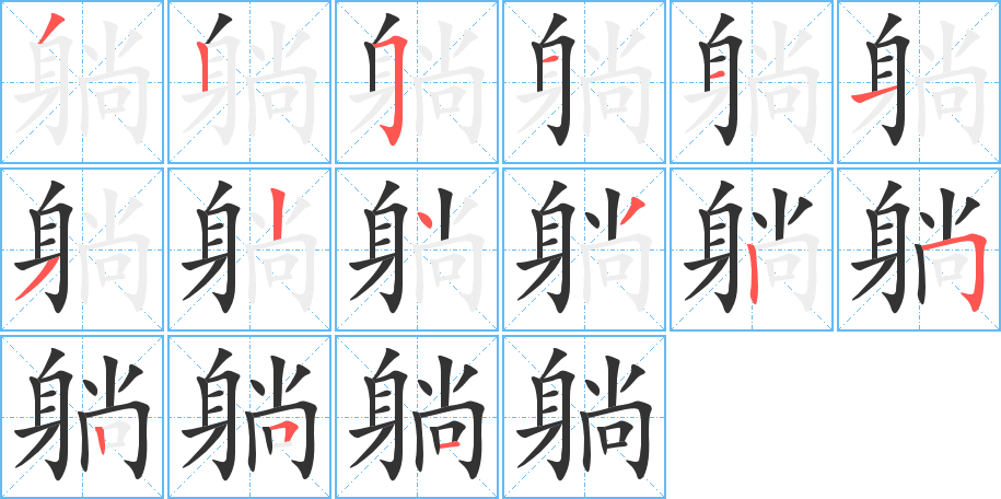 躺字的笔顺笔画分步演示