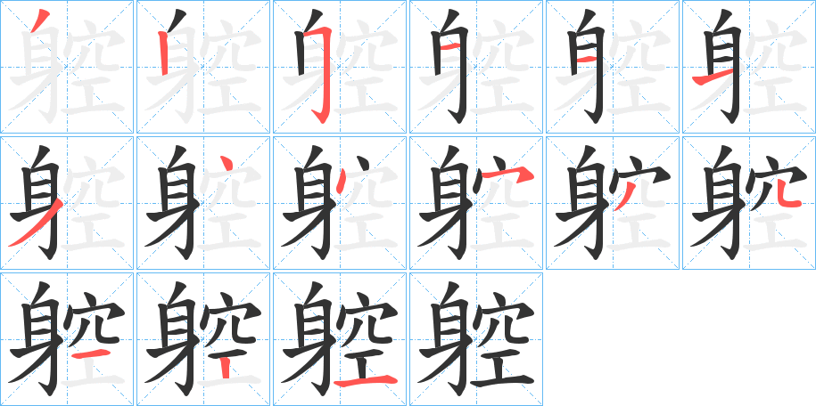躻字的笔顺笔画分步演示