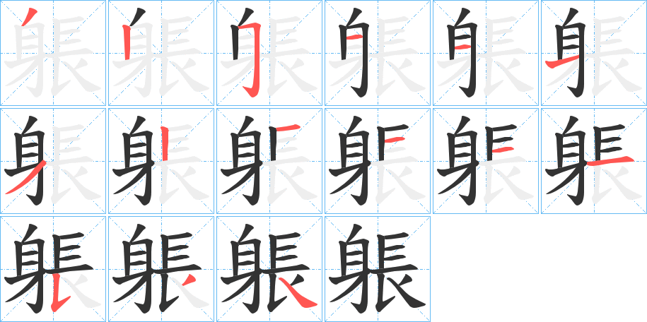 躼字的笔顺笔画分步演示