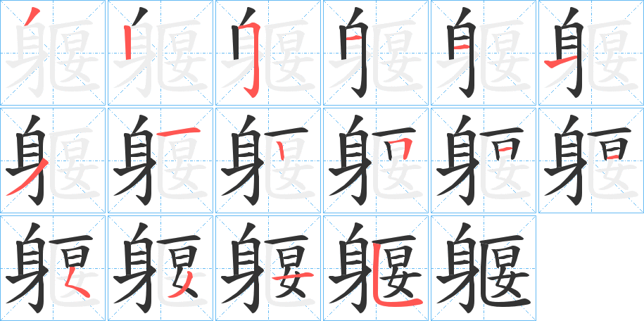 躽字的笔顺笔画分步演示