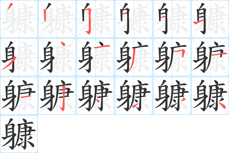 躿字的笔顺笔画分步演示