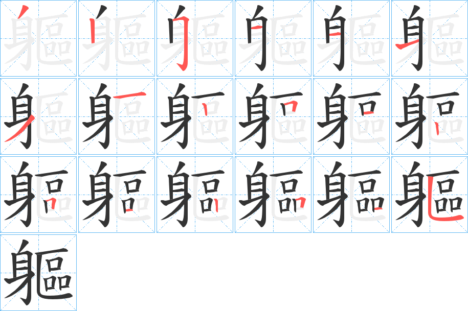 軀字的笔顺笔画分步演示